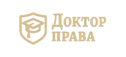 Доктор права